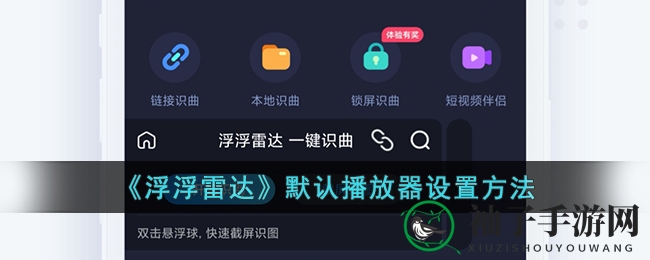 《浮浮雷达》音乐之旅：解锁默认播放器，一键畅享乐章