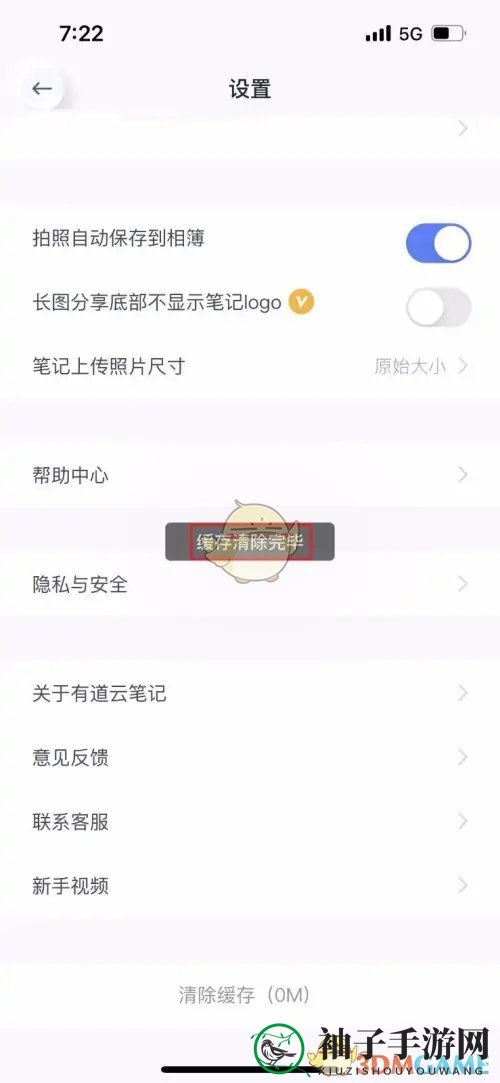 《有道云笔记》清除缓存方法