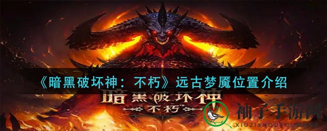 《暗黑破坏神：不朽》远古梦魇位置介绍