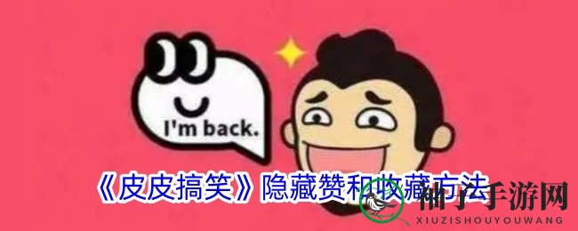 《皮皮搞笑》隐私保护新招：一键隐藏点赞收藏，隐私不再泄露