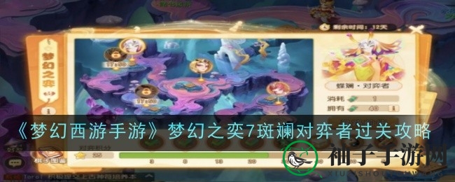 《梦幻西游手游》攻略：揭秘梦幻之奕7斑斓对弈者通关秘籍