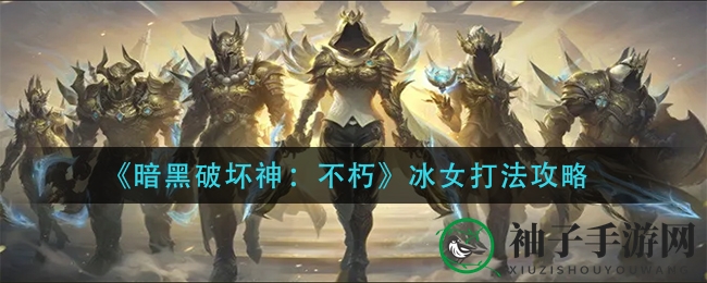 《暗黑破坏神：不朽》冰女打法攻略
