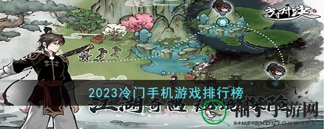 2023冷门手机游戏排行榜