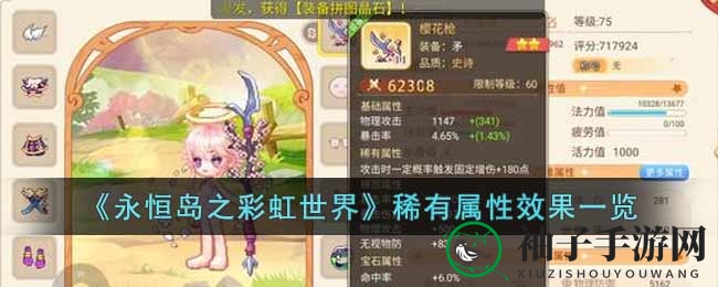 《永恒岛之彩虹世界》稀有属性效果一览