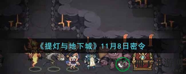 《提灯与地下城》11月8日神秘指令