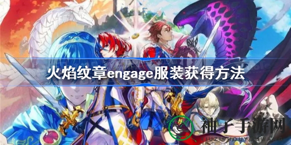 《火焰纹章Engage》角色服饰攻略：amiibo解锁秘籍大揭秘