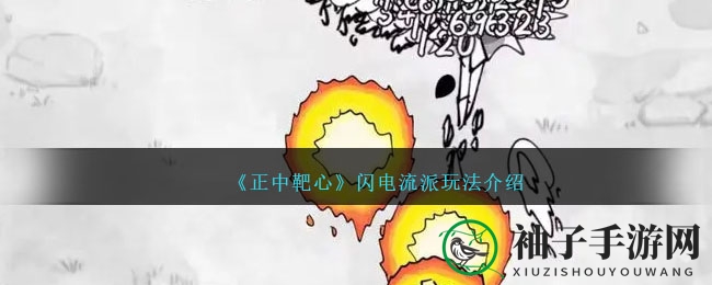 《正中靶心》闪电流派：链式闪电，一触即发，掌控战场