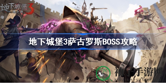 《地下城堡3魂之诗》萨古罗斯BOSS轻松通关攻略揭秘