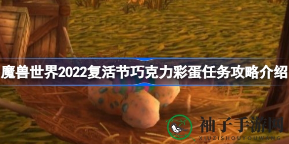 魔兽世界2022复活节彩蛋大揭秘：解锁丰厚奖励与神秘任务攻略