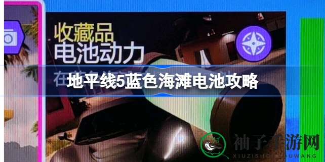 《极限竞速地平线5》蓝色海滩电池寻宝攻略大揭秘，轻松挑战20次通关！
