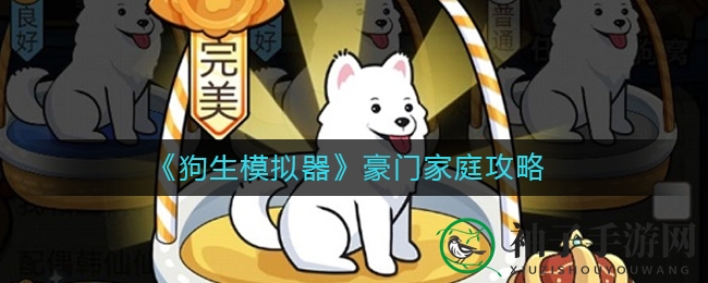 《狗生模拟器》豪门家庭攻略