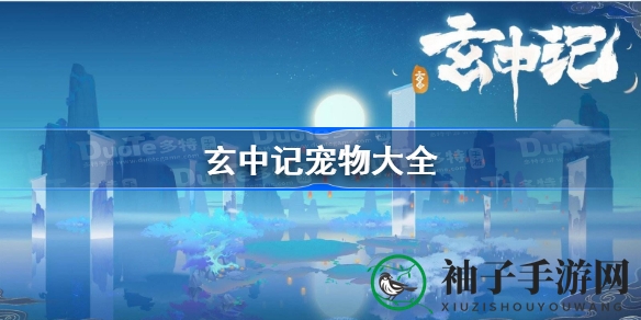 《玄中记》妖灵宠物全揭秘：多样技能助力战斗，探索神秘妖灵世界