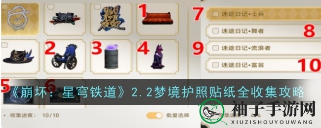 《崩坏：星穹铁道》梦幻护照贴纸收集攻略全解析，新手必看！
