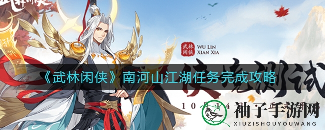 《武林闲侠》南河山江湖任务完成攻略
