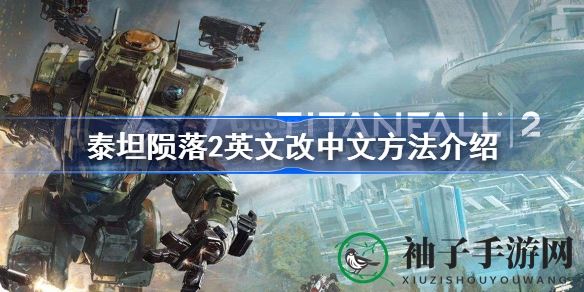 《泰坦陨落2》轻松解锁中文界面攻略，告别英文困扰，畅享游戏乐趣