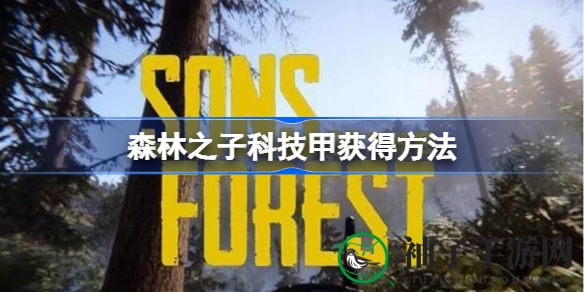 揭秘《森林之子》科技甲：坚不可摧的秘密原料与制作之道