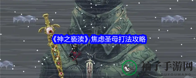 《神之亵渎》焦虑圣母打法攻略