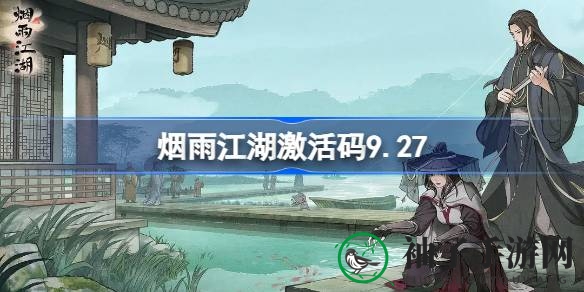 《烟雨江湖》激活码揭秘：每日神秘奖励等你来拿