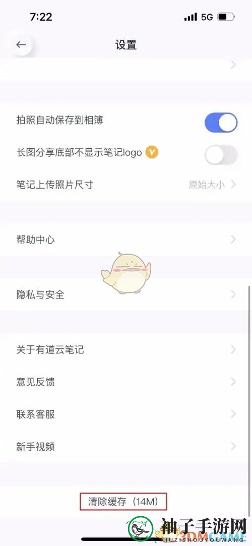 《有道云笔记》清除缓存方法