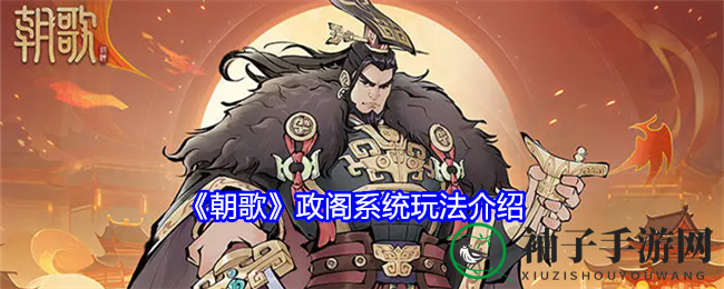 《朝歌》政阁系统玩法介绍