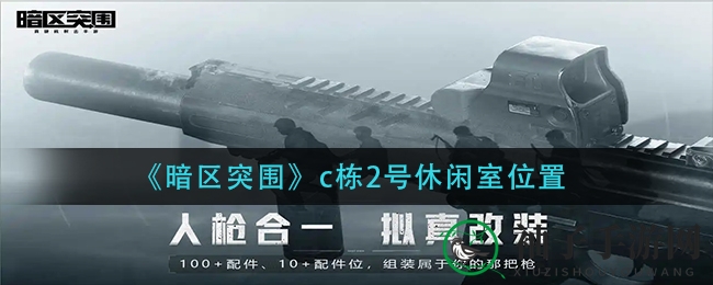 《暗区突围》c栋2号休闲室位置