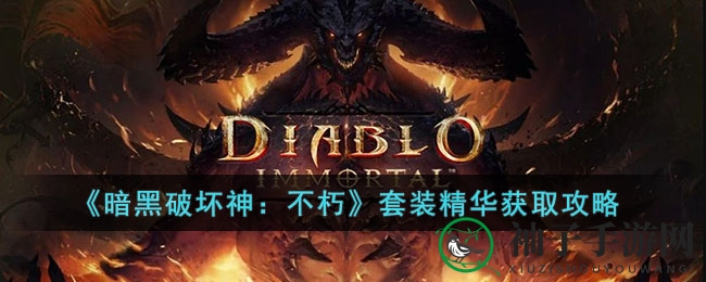 《暗黑不朽》套装精华秘籍：轻松解锁，打造梦幻装备