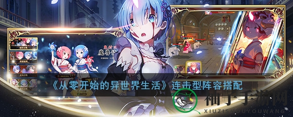 《从零开始》手游攻略：打造无敌连击战队，阵容搭配技巧大揭秘！