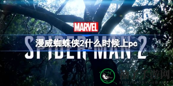 《漫威蜘蛛侠2》PC版上线时间预测：PS5后一年或迎玩家狂欢
