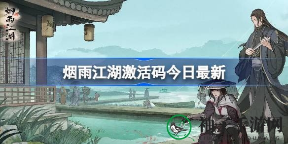 《烟雨江湖》神秘激活码7.20揭晓，开启武侠宝藏之旅