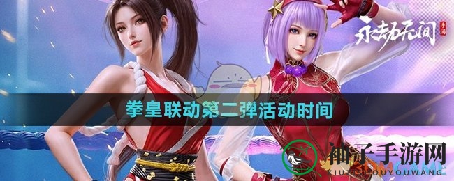 《永劫无间手游》拳皇联动第二弹盛大开启，八神庵领衔热血狂欢！