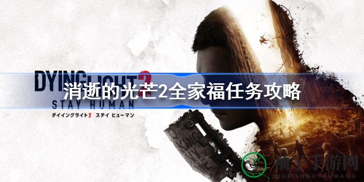 《消逝光芒2》全家福任务攻略：夜幕救夫，揭秘神秘支线