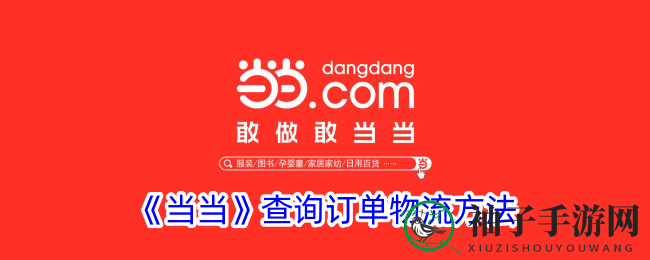 “当当轻松查物流，畅享便捷购物新体验”