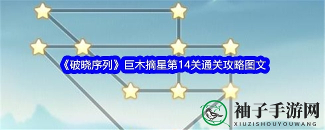 《破晓序列》巨木摘星14关攻略：解锁一笔画通关秘籍
