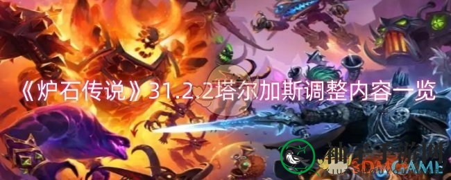 《炉石传说》塔尔加斯升级，潜行卡牌新篇章焕发新生