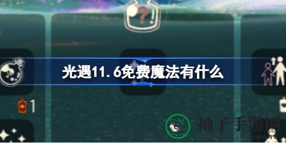 光遇11月6日免费魔法大揭秘：璀璨之星等神秘体验等你来探索