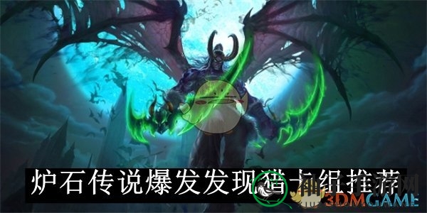 《炉石传说》爆发发现猎卡组攻略：揭秘卡牌搭配与战斗技巧