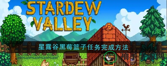 《星露谷物语》秋季篇章黑莓篮子任务攻略揭晓，神秘线索助你找回失落篮子