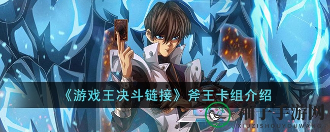 《游戏王决斗链接》斧王卡组揭秘
