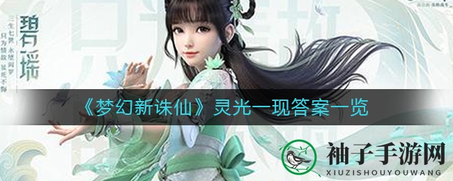《梦幻新诛仙》灵光顿悟全攻略，揭秘成长潜能答案解析