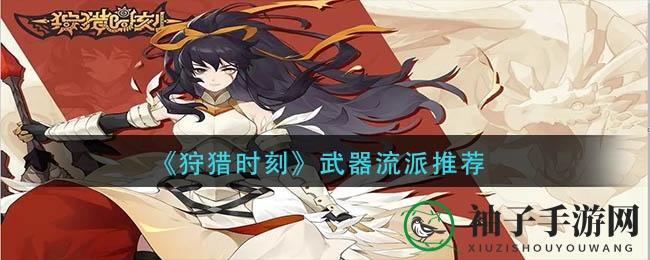 《狩猎时刻》武器流派攻略