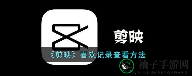 《剪映》喜欢记录查看方法