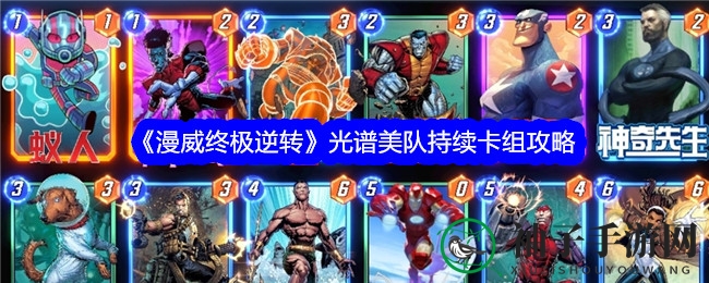 《漫威逆转》光谱美队卡组攻略：策略制胜，一卡定江山