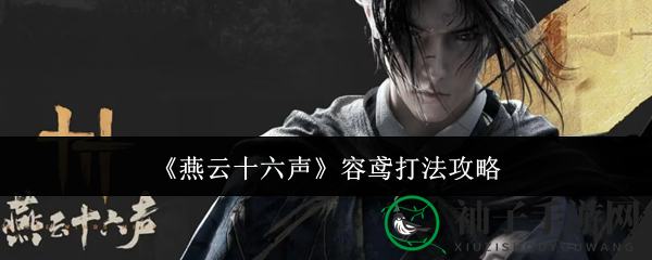 《燕云十六声》容鸢打法攻略