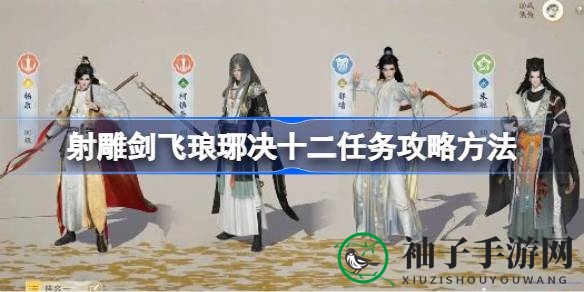 射雕游戏剑飞琅琊决十二任务攻略：轻松通关秘籍大揭秘