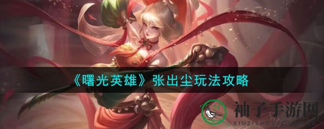《曙光英雄》张出尘玩法攻略