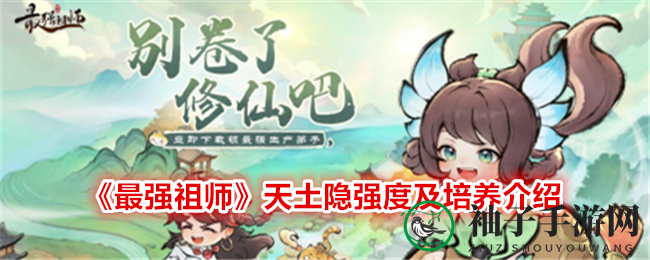 《最强祖师》揭秘：土系隐士天土隐，防御力与生命力双丰收