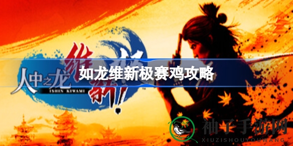 如龙维新极赛鸡攻略：揭秘刷钱新技能，轻松踏上财富之旅