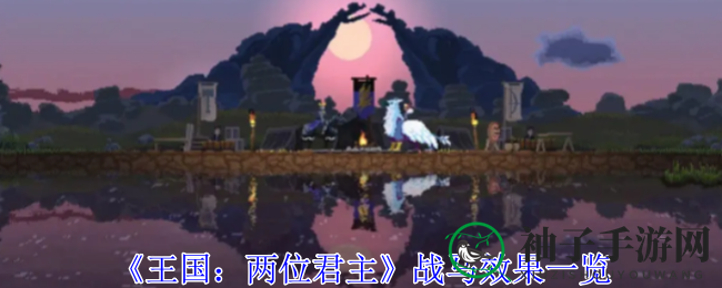 《王国：两位君主》战马无敌技能解析，揭秘耐力与速度之谜