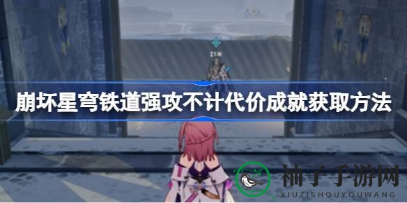 突破禁域挑战，解锁“强攻不计代价”成就秘籍