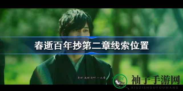《春逝百年抄》第二章线索探秘：十步解锁神秘谜题
